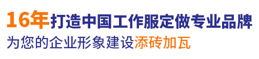 16年嘉兴工作服定做经验，自有大型工厂